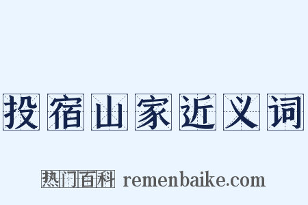 投宿山家近义词是什么意思的图片